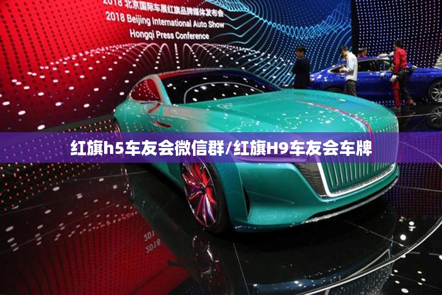 红旗h5车友会微信群/红旗H9车友会车牌 红旗h5车友会微信群/红旗H9车友会车牌