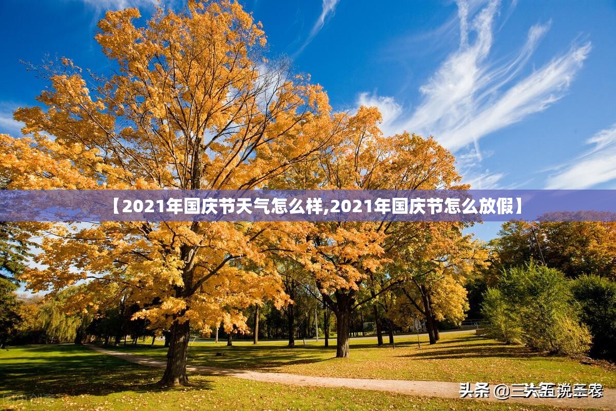 【2021年国庆节天气怎么样,2021年国庆节怎么放假】