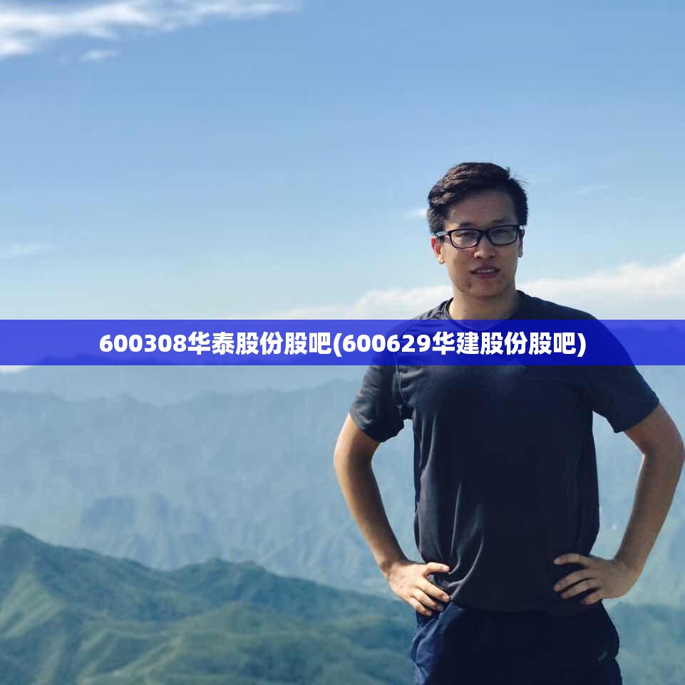 600308华泰股份股吧(600629华建股份股吧) 600308华泰股份股吧(600629华建股份股吧)