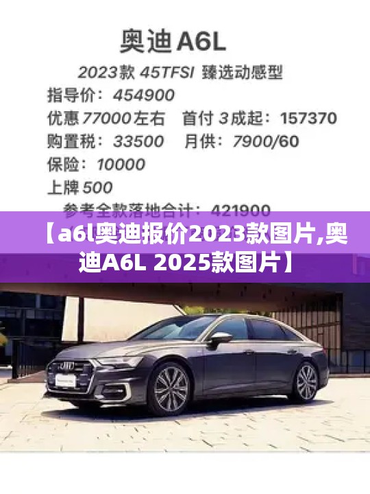 【a6l奥迪报价2023款图片,奥迪A6L 2025款图片】