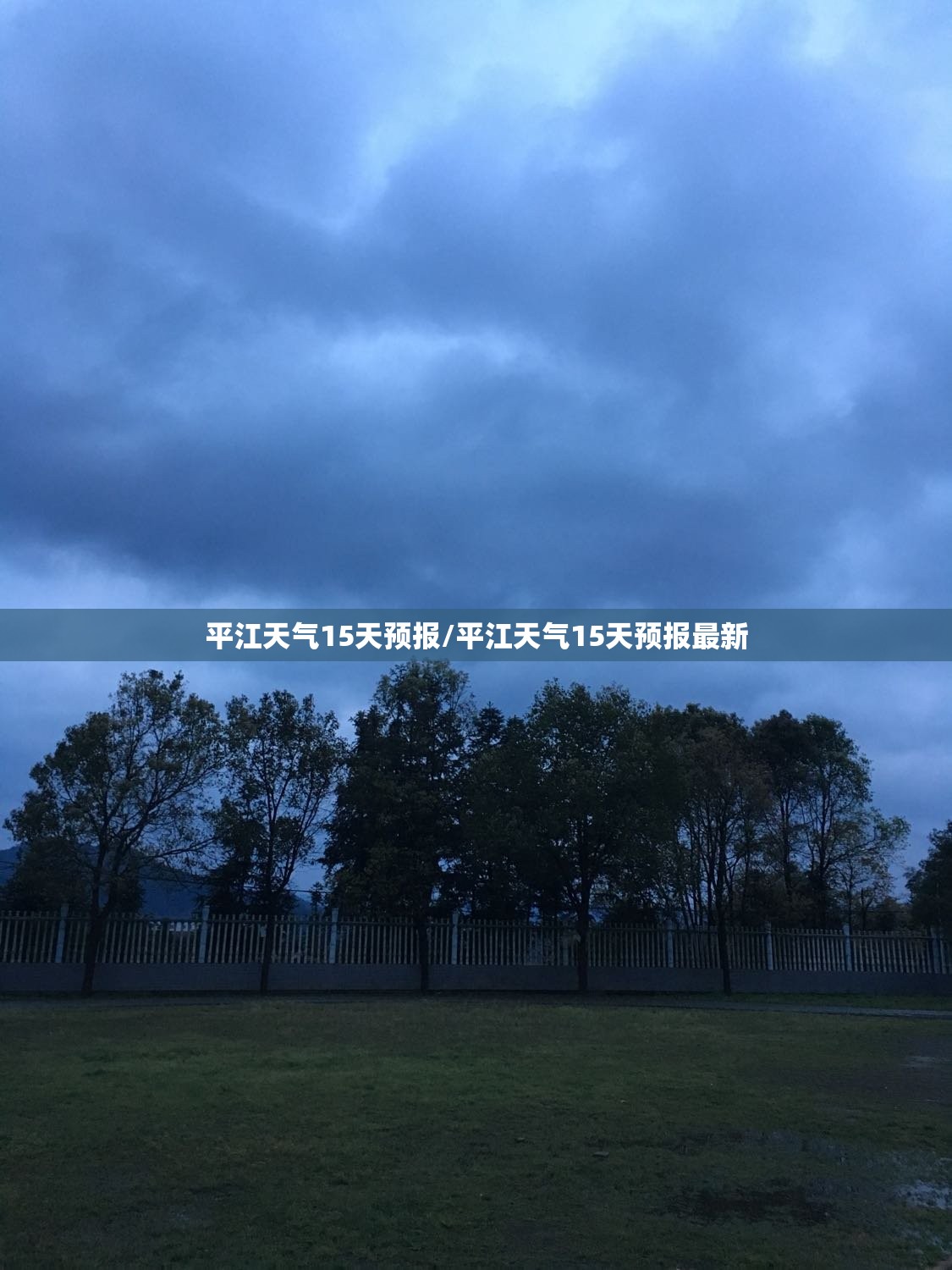 平江天气15天预报/平江天气15天预报最新