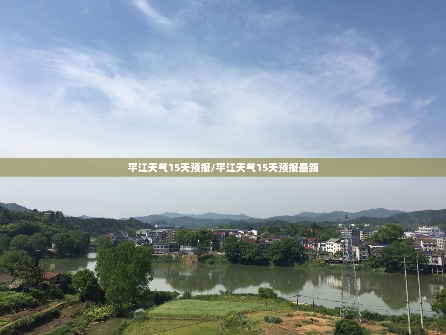 平江天气15天预报/平江天气15天预报最新
