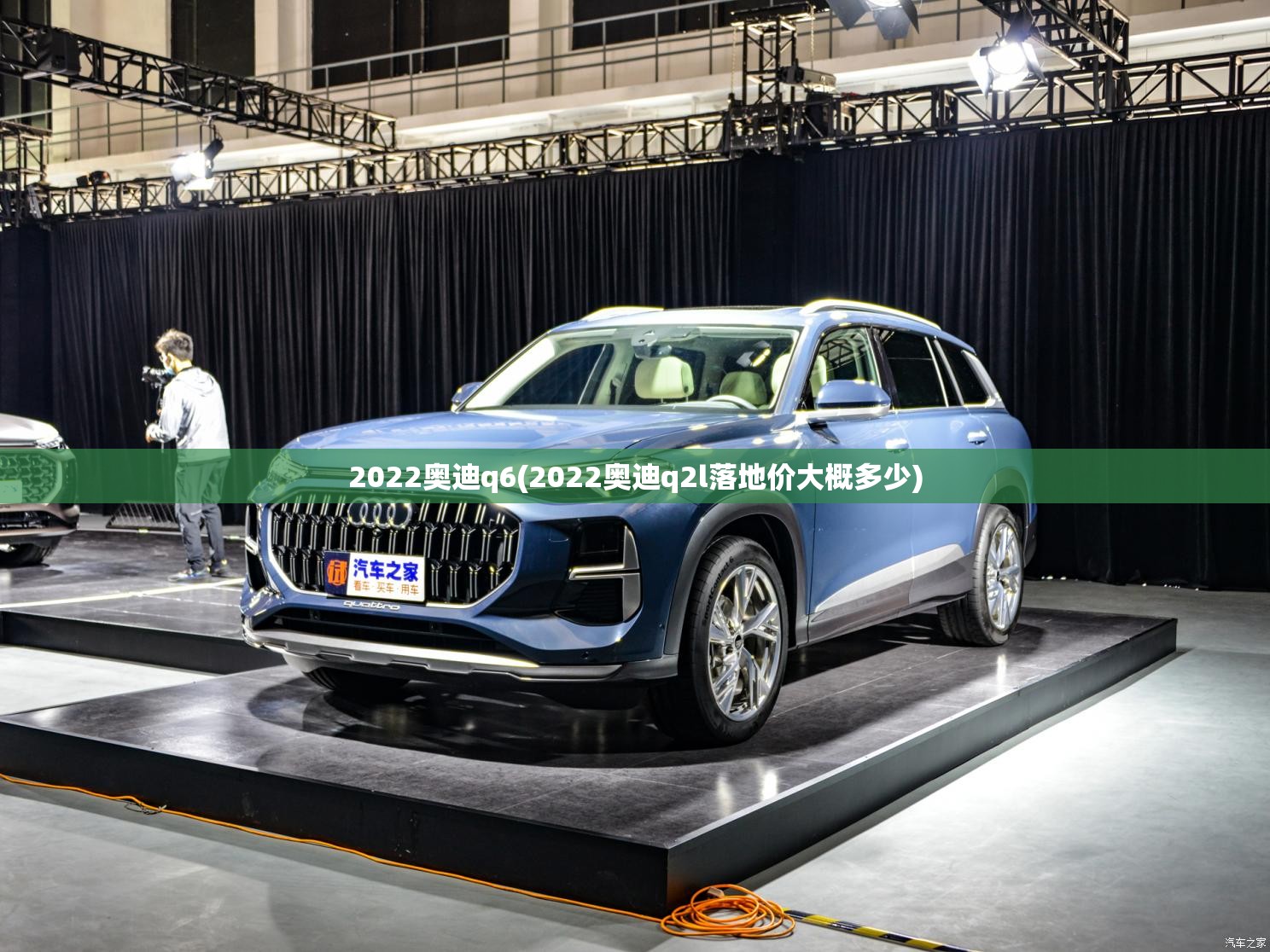 2022奥迪q6(2022奥迪q2l落地价大概多少) 2022奥迪q6(2022奥迪q2l落地价大概多少)