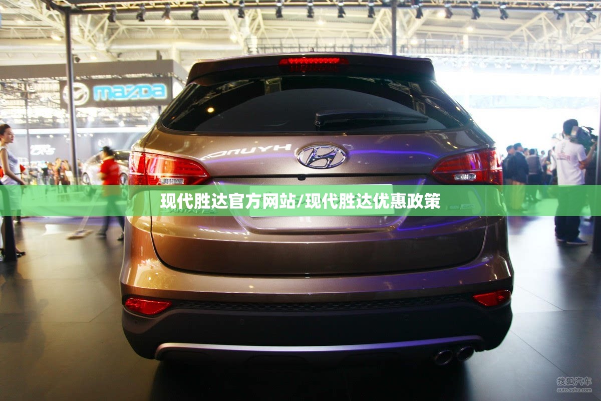 现代胜达官方网站/现代胜达优惠政策 现代胜达官方网站/现代胜达优惠政策