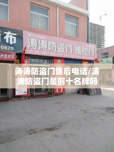 涛涛防盗门售后电话/涛涛防盗门是前十名牌吗