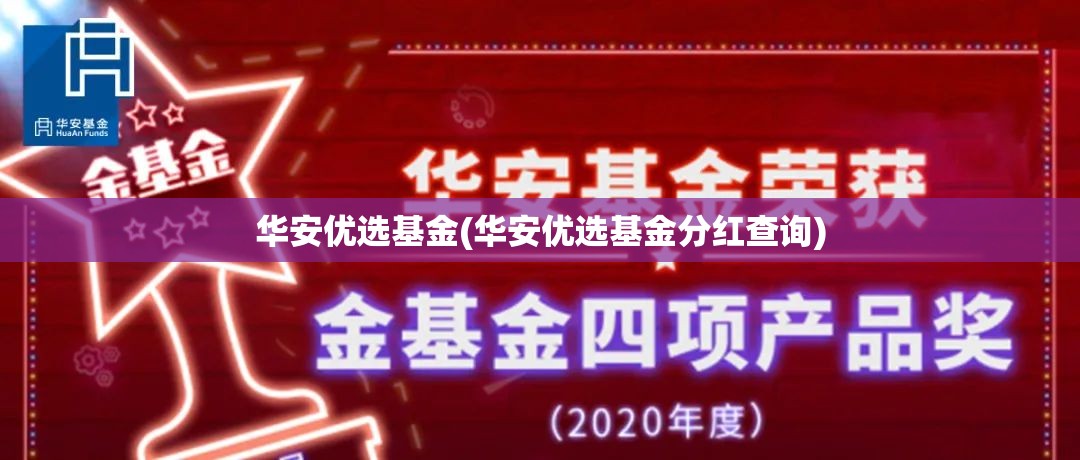 华安优选基金(华安优选基金分红查询) 华安优选基金(华安优选基金分红查询)