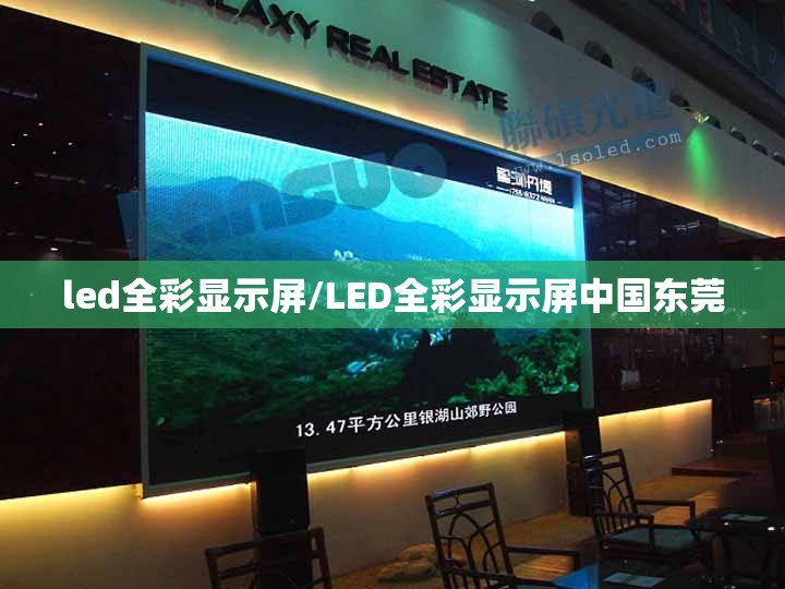 led全彩显示屏/LED全彩显示屏中国东莞 led全彩显示屏/LED全彩显示屏中国东莞