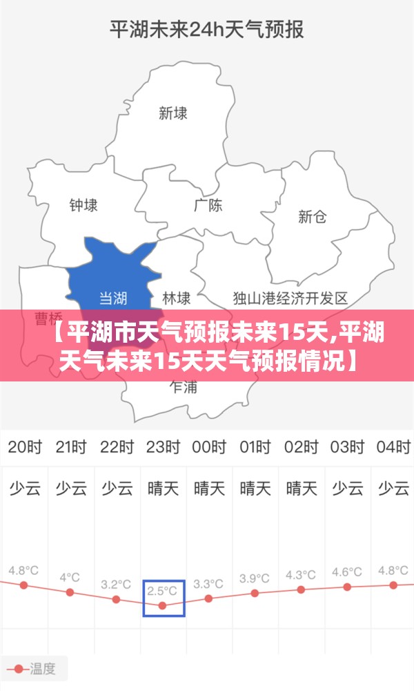 【平湖市天气预报未来15天,平湖天气未来15天天气预报情况】 【平湖市天气预报未来15天,平湖天气未来15天天气预报情况】
