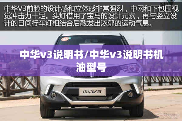 中华v3说明书/中华v3说明书机油型号 中华v3说明书/中华v3说明书机油型号