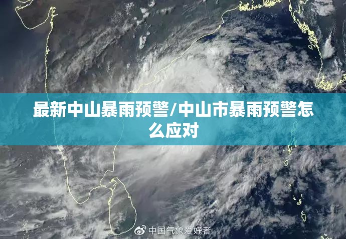 最新中山暴雨预警/中山市暴雨预警怎么应对 最新中山暴雨预警/中山市暴雨预警怎么应对