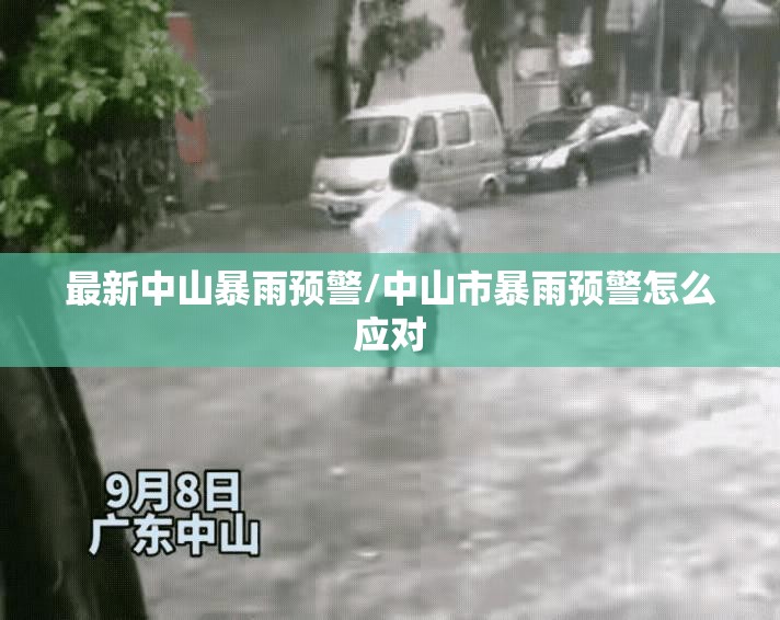 最新中山暴雨预警/中山市暴雨预警怎么应对 最新中山暴雨预警/中山市暴雨预警怎么应对
