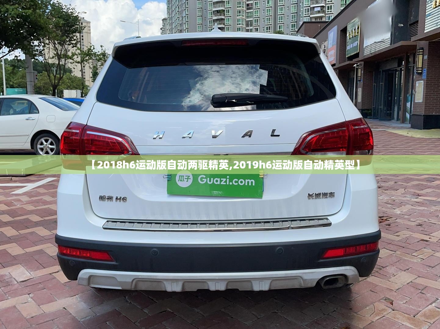 【2018h6运动版自动两驱精英,2019h6运动版自动精英型】 【2018h6运动版自动两驱精英,2019h6运动版自动精英型】