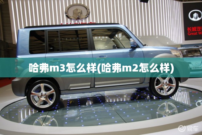 哈弗m3怎么样(哈弗m2怎么样)