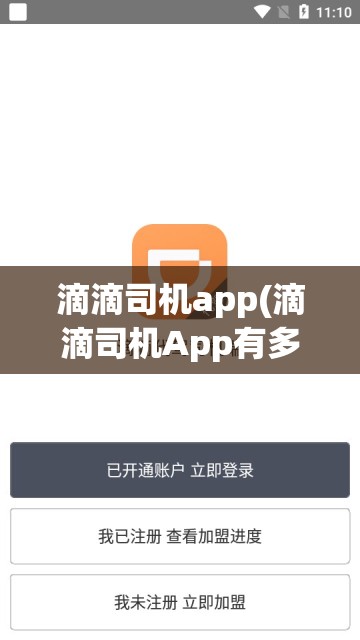 滴滴司机app(滴滴司机App有多少个版本?) 滴滴司机app(滴滴司机App有多少个版本?)