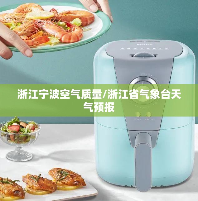 浙江宁波空气质量/浙江省气象台天气预报
