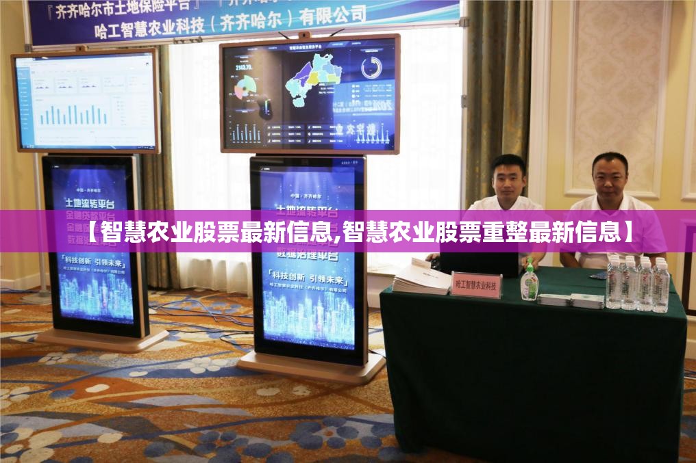 【智慧农业股票最新信息,智慧农业股票重整最新信息】 【智慧农业股票最新信息,智慧农业股票重整最新信息】