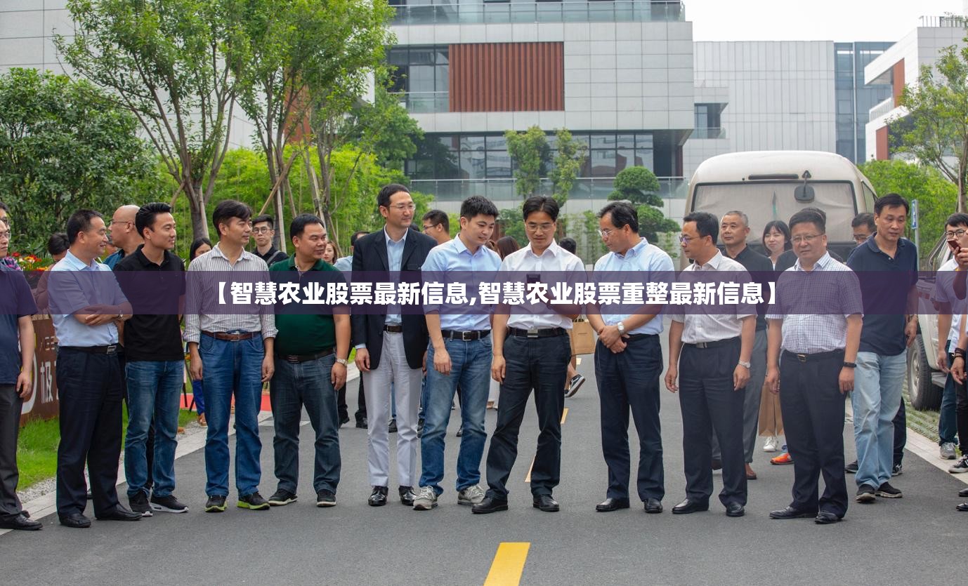 【智慧农业股票最新信息,智慧农业股票重整最新信息】 【智慧农业股票最新信息,智慧农业股票重整最新信息】