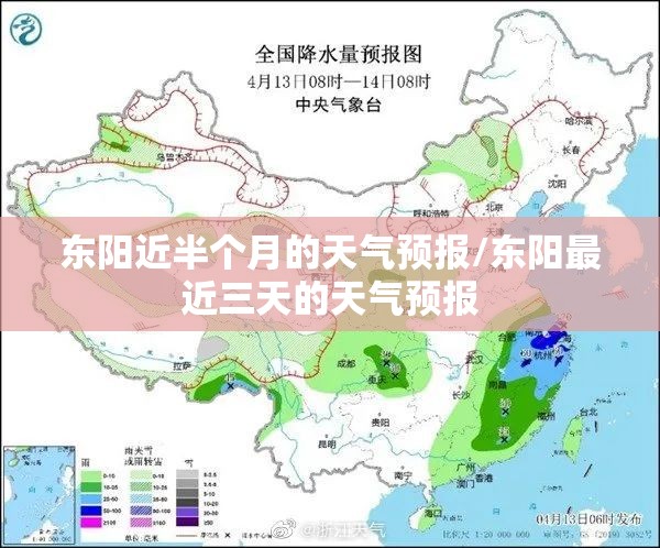 东阳近半个月的天气预报/东阳最近三天的天气预报 东阳近半个月的天气预报/东阳最近三天的天气预报