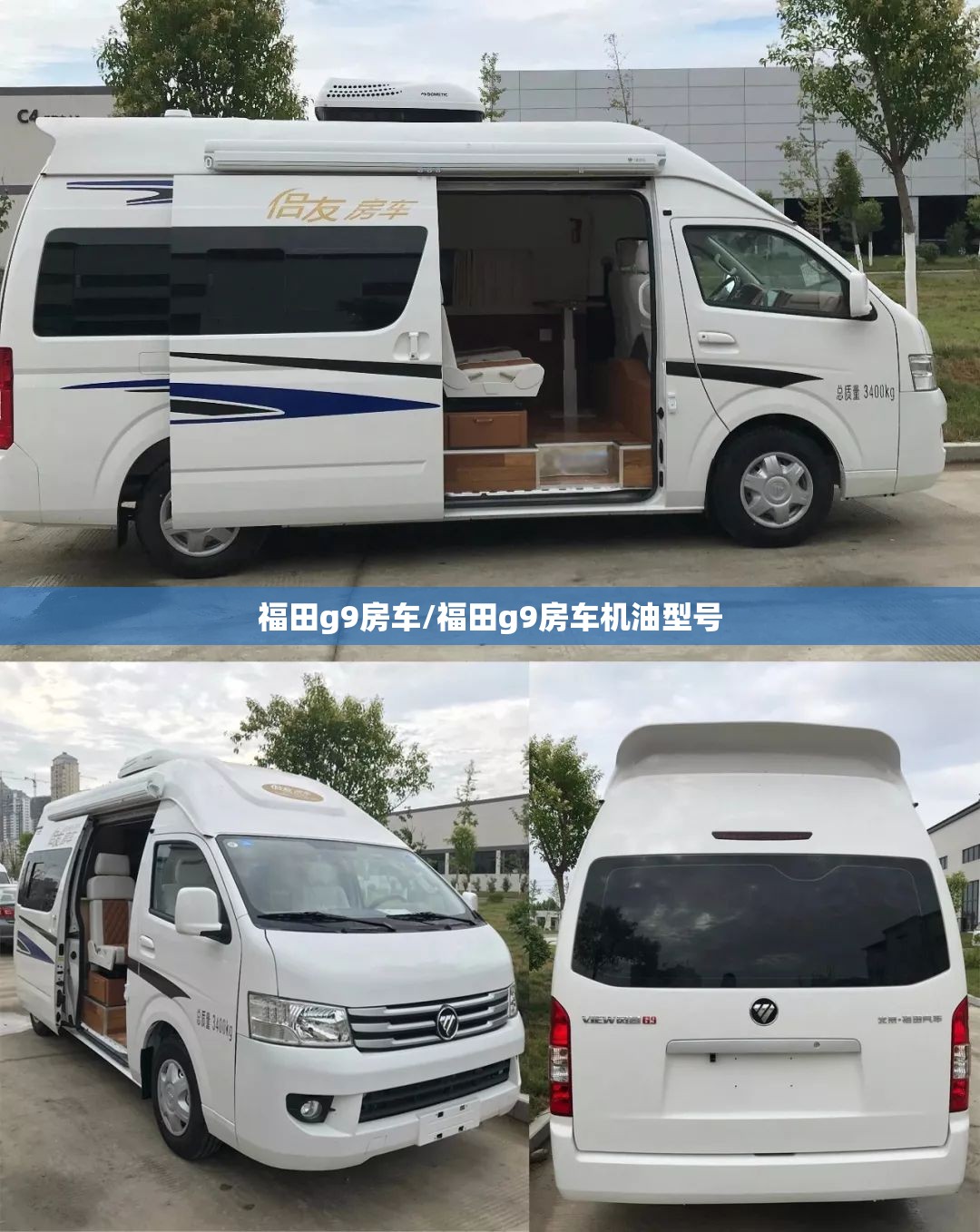 福田g9房车/福田g9房车机油型号 福田g9房车/福田g9房车机油型号