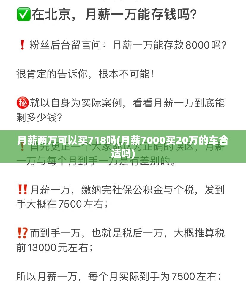 月薪两万可以买718吗(月薪7000买20万的车合适吗) 月薪两万可以买718吗(月薪7000买20万的车合适吗)