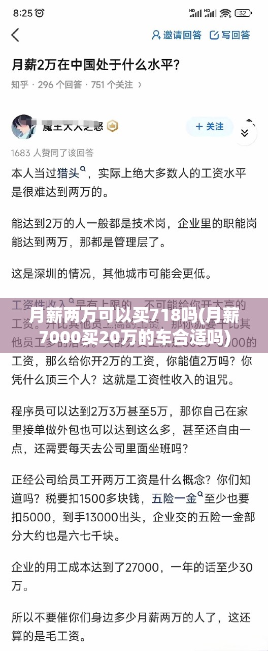 月薪两万可以买718吗(月薪7000买20万的车合适吗) 月薪两万可以买718吗(月薪7000买20万的车合适吗)