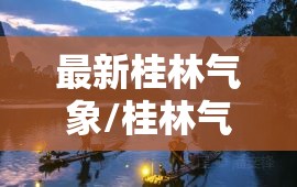 最新桂林气象/桂林气象云图