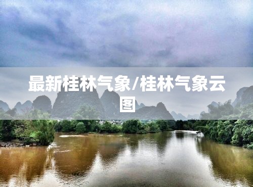 最新桂林气象/桂林气象云图