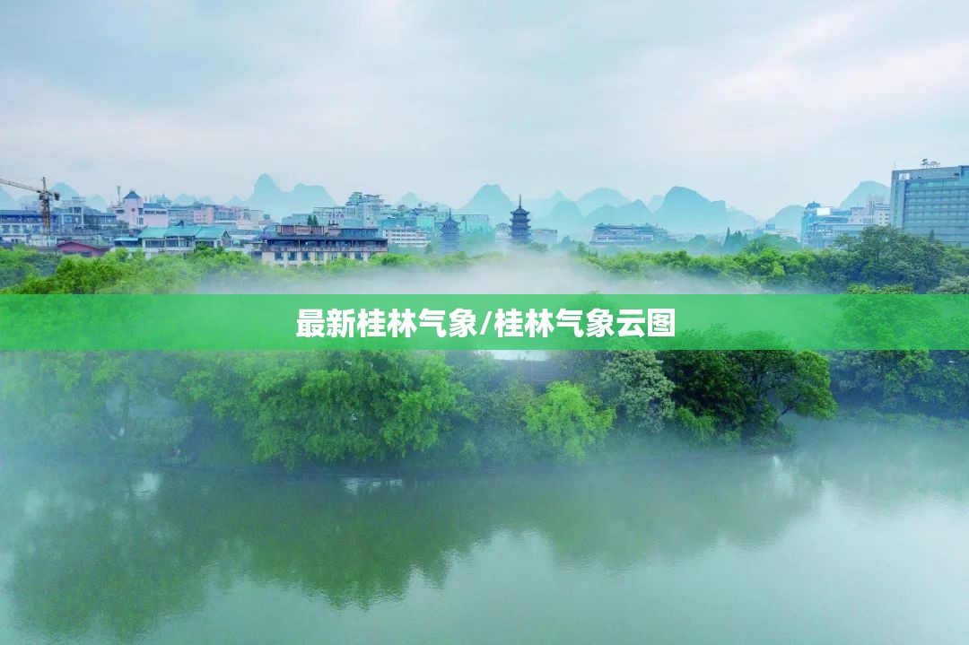 最新桂林气象/桂林气象云图