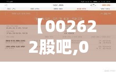 【002622股吧,002629股吧东方财富网】