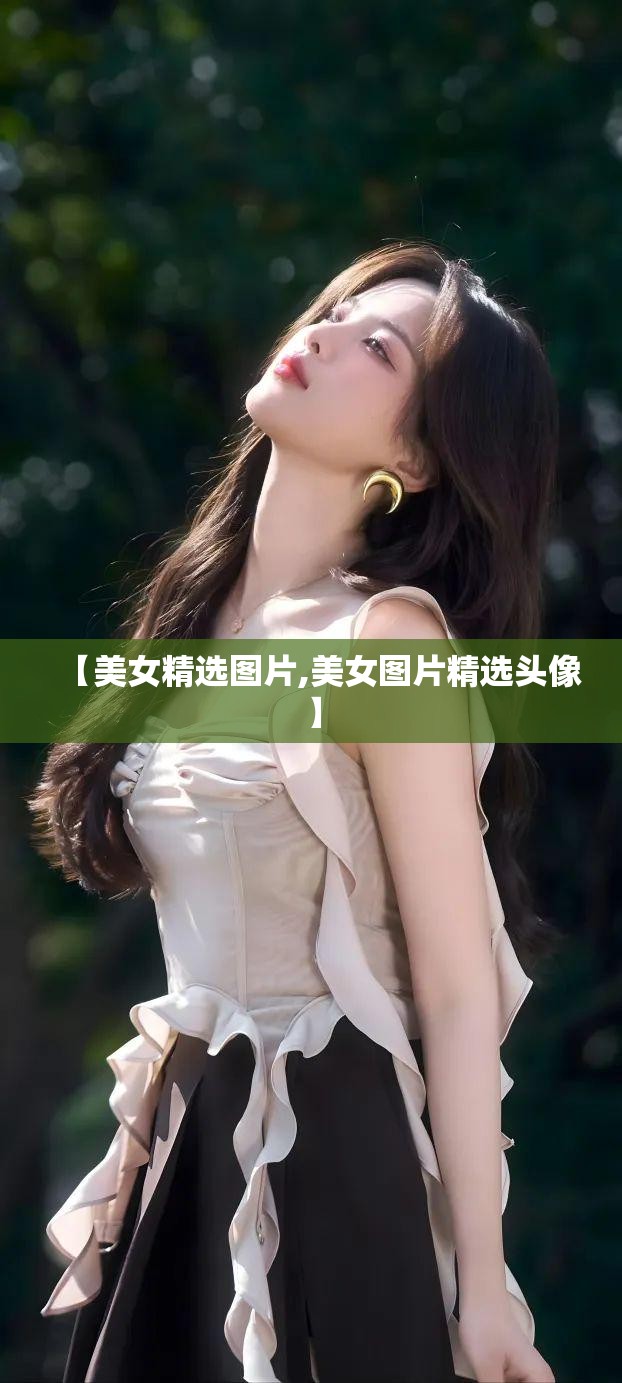 【美女精选图片,美女图片精选头像】 【美女精选图片,美女图片精选头像】