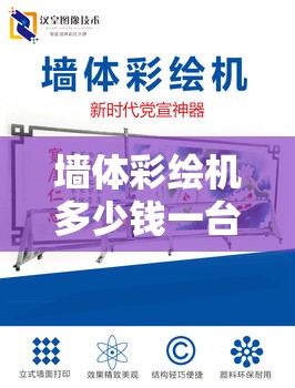 墙体彩绘机多少钱一台/七万买的墙体彩绘机五年没用了还能卖多少钱呢 墙体彩绘机多少钱一台/七万买的墙体彩绘机五年没用了还能卖多少钱呢