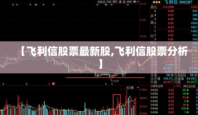 【飞利信股票最新股,飞利信股票分析】 【飞利信股票最新股,飞利信股票分析】