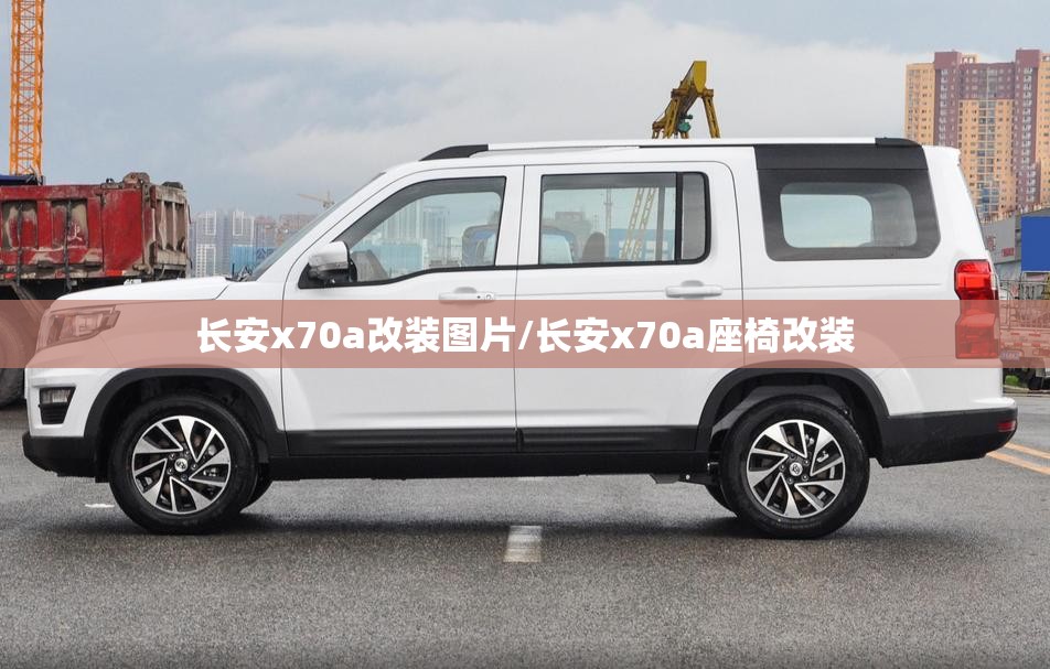 长安x70a改装图片/长安x70a座椅改装
