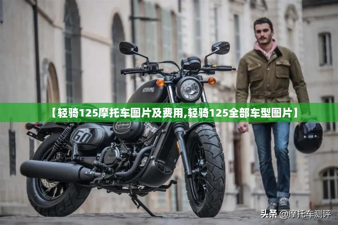 【轻骑125摩托车图片及费用,轻骑125全部车型图片】