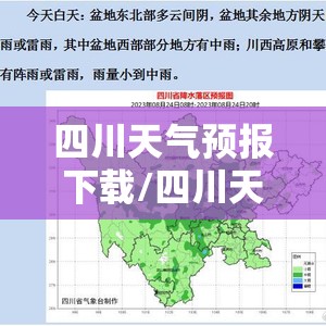 四川天气预报下载/四川天气预报下载安装 四川天气预报下载/四川天气预报下载安装