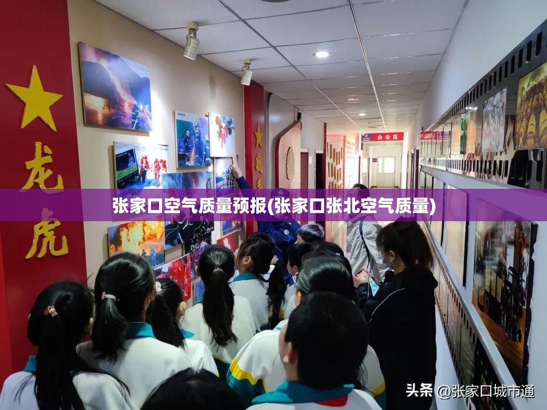 张家口空气质量预报(张家口张北空气质量) 张家口空气质量预报(张家口张北空气质量)