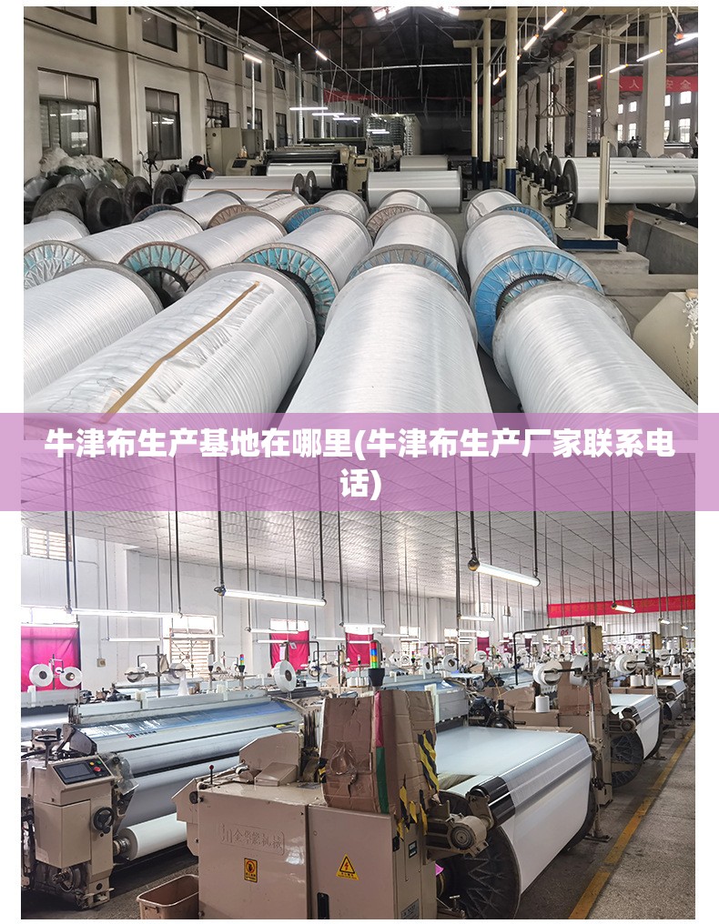 牛津布生产基地在哪里(牛津布生产厂家联系电话) 牛津布生产基地在哪里(牛津布生产厂家联系电话)