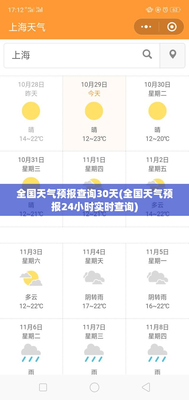 全国天气预报查询30天(全国天气预报24小时实时查询) 全国天气预报查询30天(全国天气预报24小时实时查询)