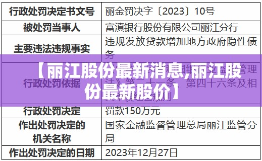 【丽江股份最新消息,丽江股份最新股价】 【丽江股份最新消息,丽江股份最新股价】