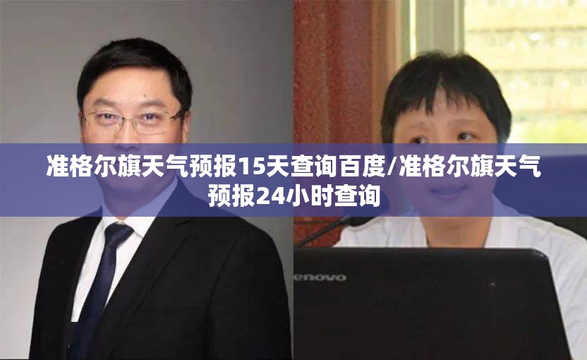 准格尔旗天气预报15天查询百度/准格尔旗天气预报24小时查询 准格尔旗天气预报15天查询百度/准格尔旗天气预报24小时查询