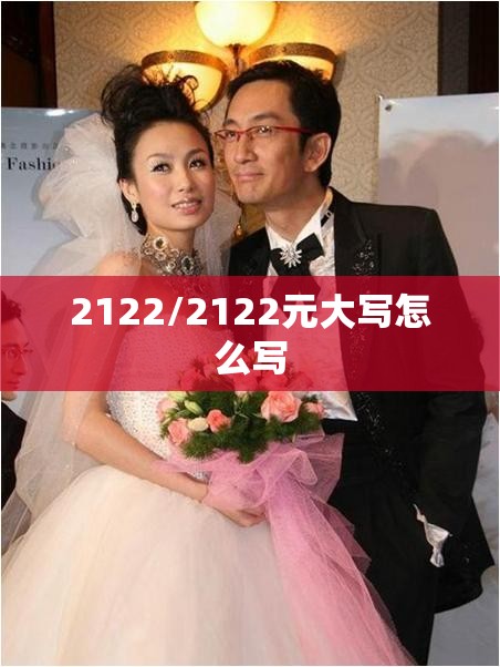 2122/2122元大写怎么写