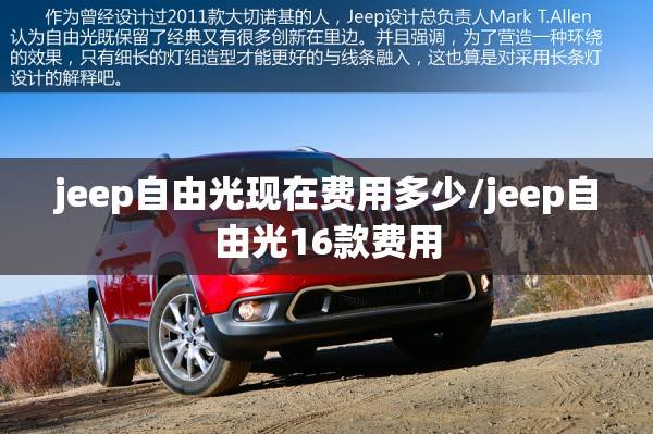 jeep自由光现在费用多少/jeep自由光16款费用 jeep自由光现在费用多少/jeep自由光16款费用