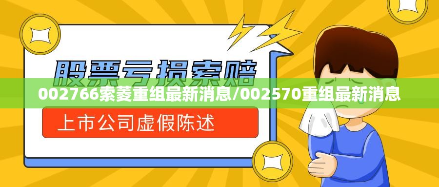 002766索菱重组最新消息/002570重组最新消息 002766索菱重组最新消息/002570重组最新消息