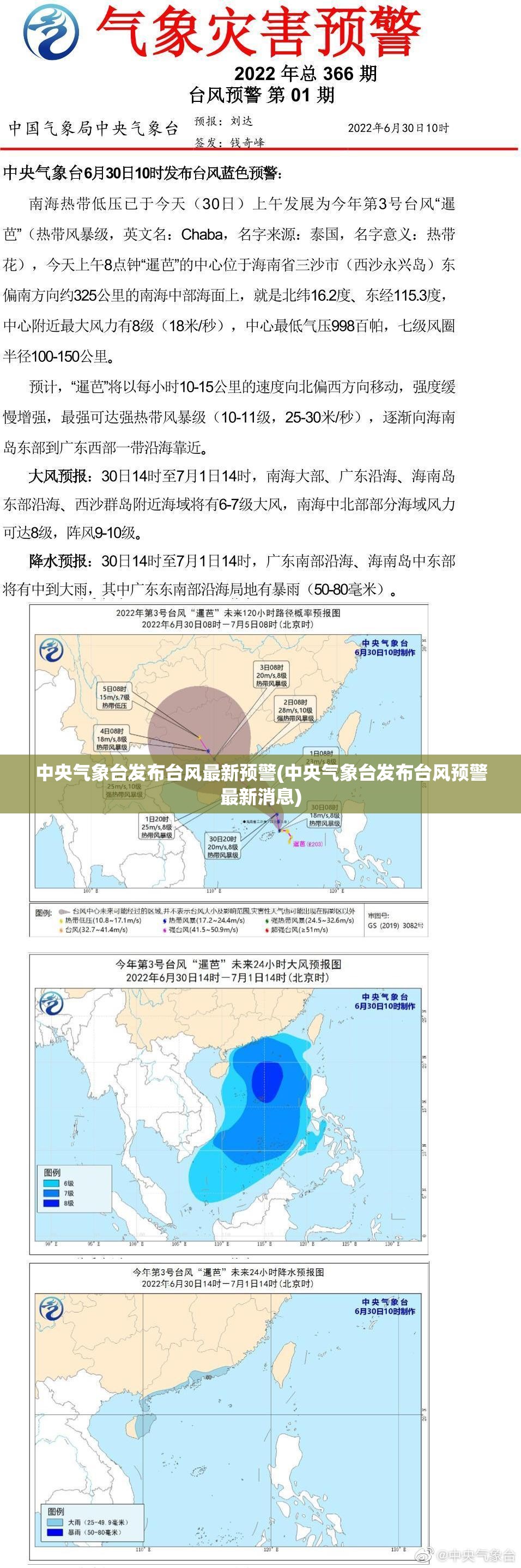 中央气象台发布台风最新预警(中央气象台发布台风预警最新消息) 中央气象台发布台风最新预警(中央气象台发布台风预警最新消息)