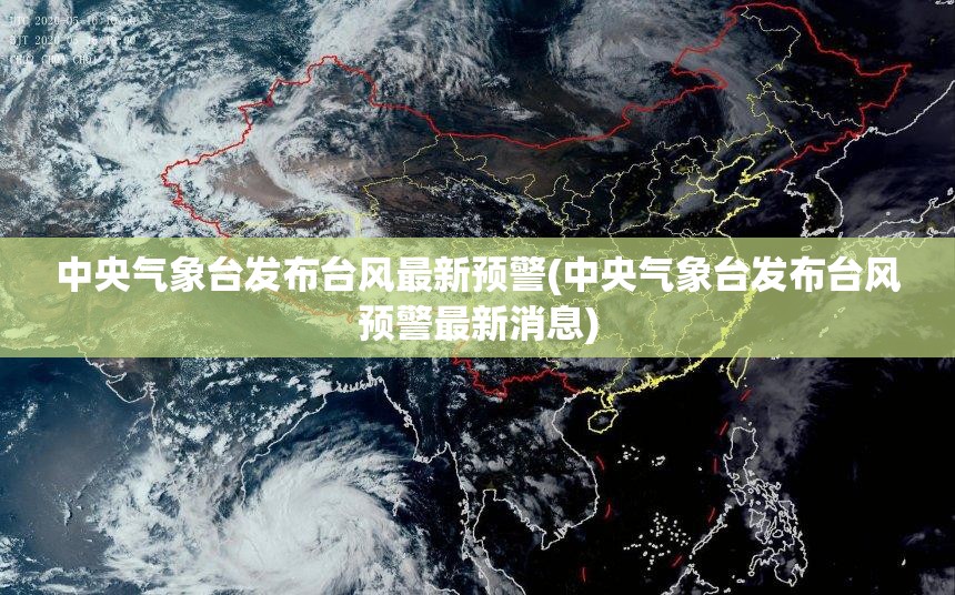 中央气象台发布台风最新预警(中央气象台发布台风预警最新消息) 中央气象台发布台风最新预警(中央气象台发布台风预警最新消息)