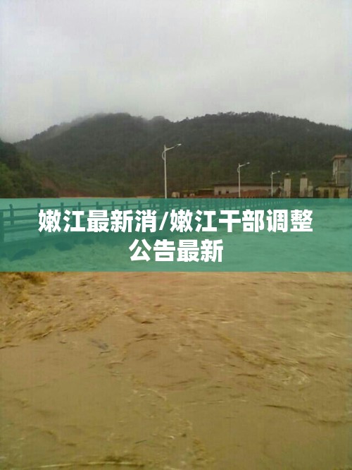 嫩江最新消/嫩江干部调整公告最新 嫩江最新消/嫩江干部调整公告最新