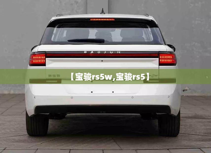 【宝骏rs5w,宝骏rs5】 【宝骏rs5w,宝骏rs5】