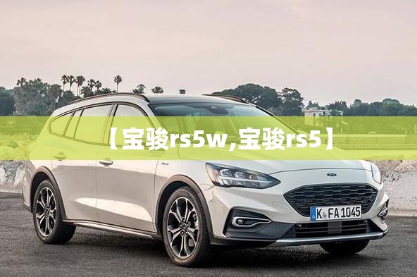 【宝骏rs5w,宝骏rs5】 【宝骏rs5w,宝骏rs5】