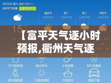 【富平天气逐小时预报,衢州天气逐小时预报】