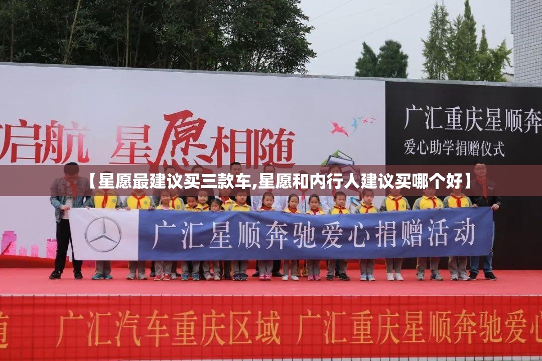 【星愿最建议买三款车,星愿和内行人建议买哪个好】